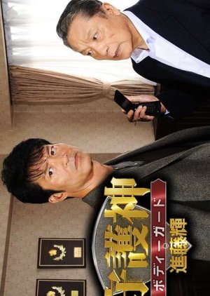 Shugoshin Bodyguard Shindo Teru 1 (2012) poster