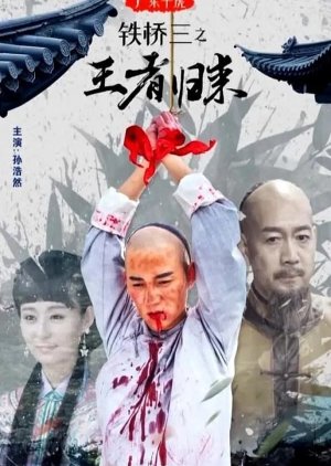 Ten Tigers of Guangdong Tie Qiao San the Kungfu King: Iron Bridges' Back (2019) poster