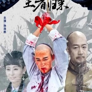 Ten Tigers of Guangdong Tie Qiao San the Kungfu King: Iron Bridges' Back (2019)
