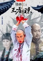 Ten Tigers of Guangdong Tie Qiao San the Kungfu King: Iron Bridges' Back Chinese Movie photo