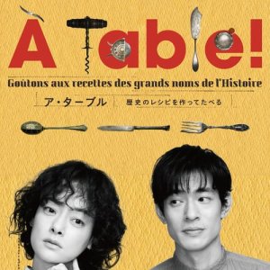 A Table!: Rekishi no Recipe wo Tsukutte Taberu (2023)