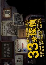 Kaette Kosaserareta 33pun Tantei Japanese Drama photo