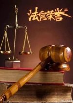 Fa Guan Rong Yu Chinese Drama photo