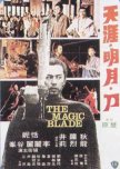 The Magic Blade hong kong movie review