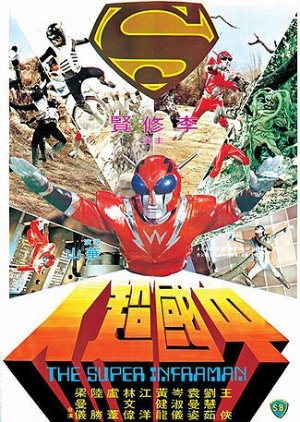 The Super Inframan (1975) poster