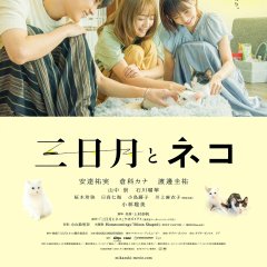 Mikazuki to Neko Japanese Movie photo