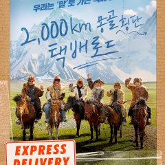 Express Delivery: Mongolia Edition Korean TV Program photo
