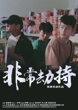 Fei Chang Jie Chi (2022) poster