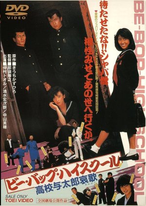 Be-Bop High School: Koko Yotaro Aika (1986) poster