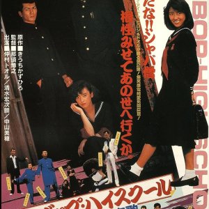 Be-Bop High School: Koko Yotaro Aika (1986)