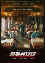 Moscow Mission Chinese Movie photo