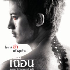 Slice Thai Movie photo