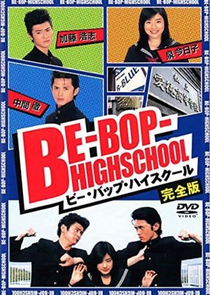 BE-BOP ビーバップハイスクール 1–46巻+続映画版 初版！ - 全巻セット