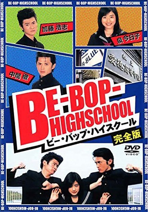 ◉帯付きですBE-BOP-HIGHSCHOOL  映画DVD全巻　\u0026  血風録