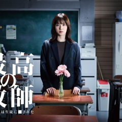 Saiko no Kyoshi: Ichinengo, Watashi wa Seito ni Sareta (2023) photo