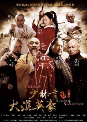 A Legend of Shaolin Kung Fu Season 3 (2011) poster