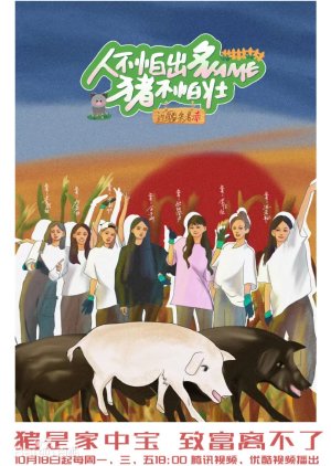 Ren Bu Pa Chu Ming Zhu Bu Pa Zhuang (2023) poster