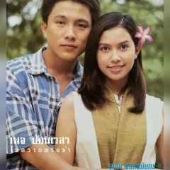 Super Look Toong Thai Drama photo