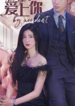 Yi Bu Xiao Xin Ai Shang Ni Chinese Drama photo