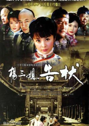 Yang San Jie Gao Zhuang (2007) poster
