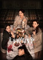 The Housewives' War Chinese Drama photo