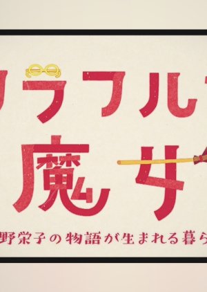 Colorfulna Majo: Kadono Eiko no Monogatari ga Umareru Kurashi (2020) poster