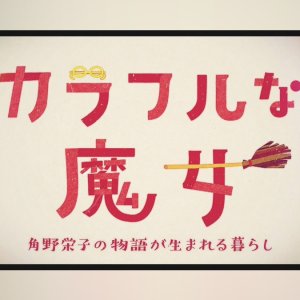 Colorfulna Majo: Kadono Eiko no Monogatari ga Umareru Kurashi (2020)