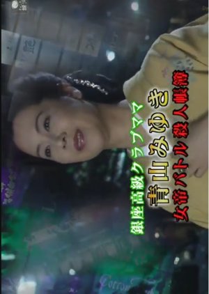 Ginza Kokyu Club Mama: Aoyama Miyuki 1 (2006) poster
