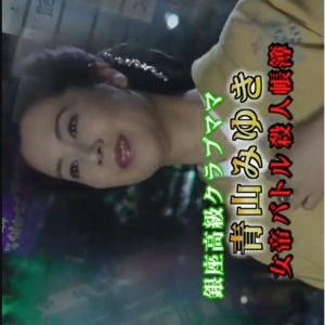 Ginza Kokyu Club Mama: Aoyama Miyuki 1 (2006)