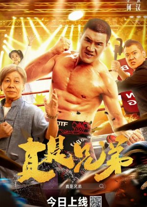 Zhen Shi Xiong Di (2024) poster