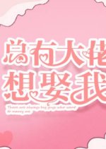 There Are Always Big Guys Who Want to Marry Me Chinese Drama photo