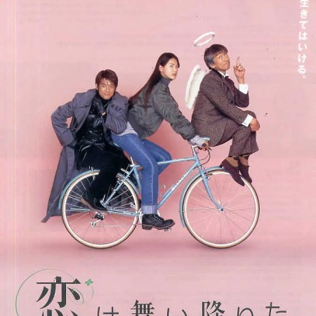 Koi wa Maiorita. (1997)