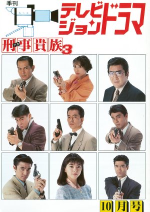 Deka Kizoku Season 3 (1992) poster