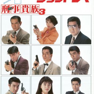 Deka Kizoku Season 3 (1992)
