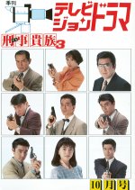 Deka Kizoku Season 3 Japanese Drama photo