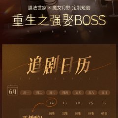 Chong Sheng Zhi Qiang Qu Boss Chinese Drama photo