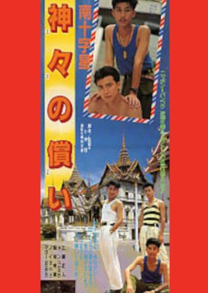 Minami Jujisei: Kamigami no Tsugunai (1990) poster