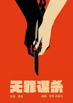 The Farewell to Innocence Chinese Movie photo