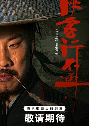 Xia Ke Xing Bu Tong () poster