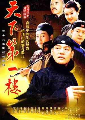 Tian Xia Di Yi Lou (2004) poster