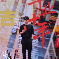 A Decade after Graduation Chinese Drama photo