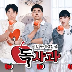 Real Dating Lab: Poisoned Apple Korean TV Program photo