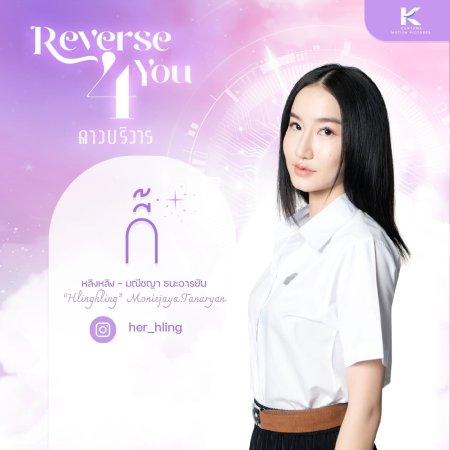 Reverse 4 You (2024)