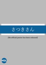 Satsuki-san Japanese Drama photo