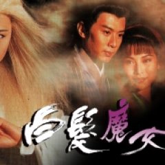 The Romance of the White-Hair Maiden Hong Kong Drama photo