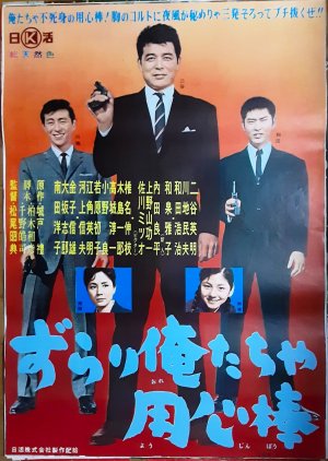 Zurari Oretacha Yojinbo (1961) poster