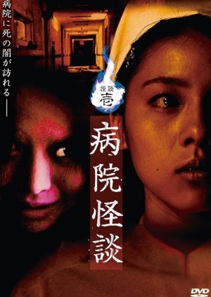 Kaidan Ichi: Byoin Kaidan (2006) poster