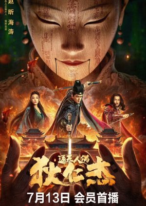 Di Ren Jie: Tong Tian Ren Ou (2024) poster