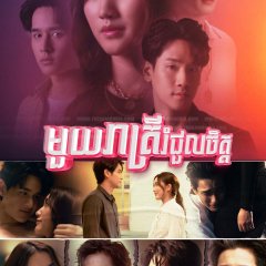 Club Friday Hot Love Issue: One Night Stand Thai Drama photo