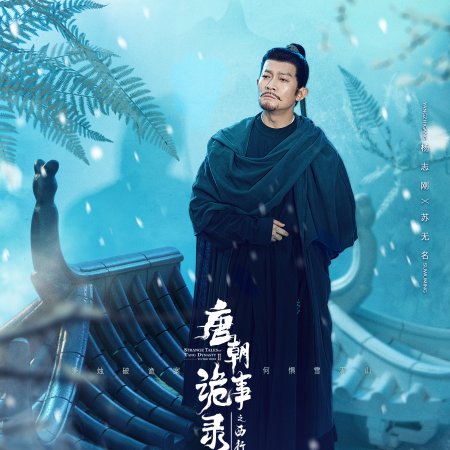 Strange Tales of Tang Dynasty II To the West (2024)